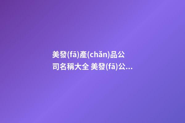 美發(fā)產(chǎn)品公司名稱大全 美發(fā)公司的名字怎么起-名學(xué)網(wǎng)-第1張-公司起名-玄機(jī)派